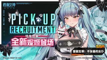 特殊招募预告 | 全新妮姬「普丽瓦蒂：不友善的女仆」即将登场