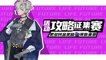 《未来人生》攻略征集赛正式开启！