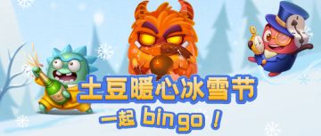 （已开奖）【互动有奖】土豆暖心冰雪节，一起来bingo！