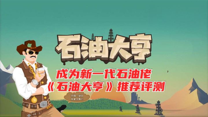 成为新一代“石油佬”,《石油大亨》游戏推荐评测截图