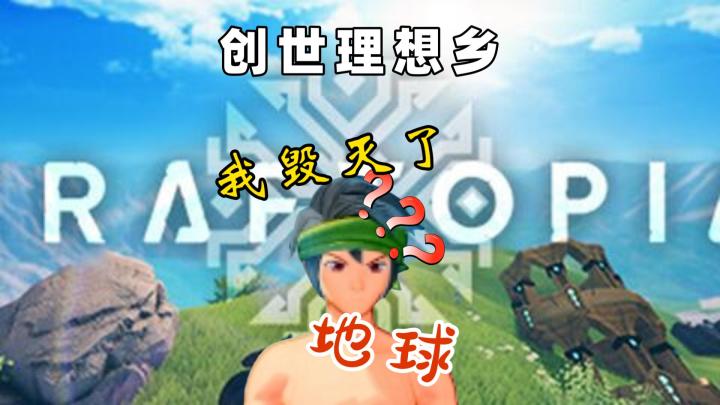 【Craftopia】创世理想乡P1.我毁灭了地球?截图