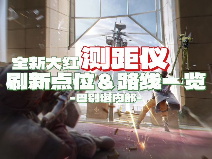 【地图攻略】全新红收藏品测距仪巴别塔内部刷新点位一览截图