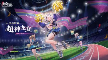 全新皮肤情报丨「活力四射·超神龙女」登场