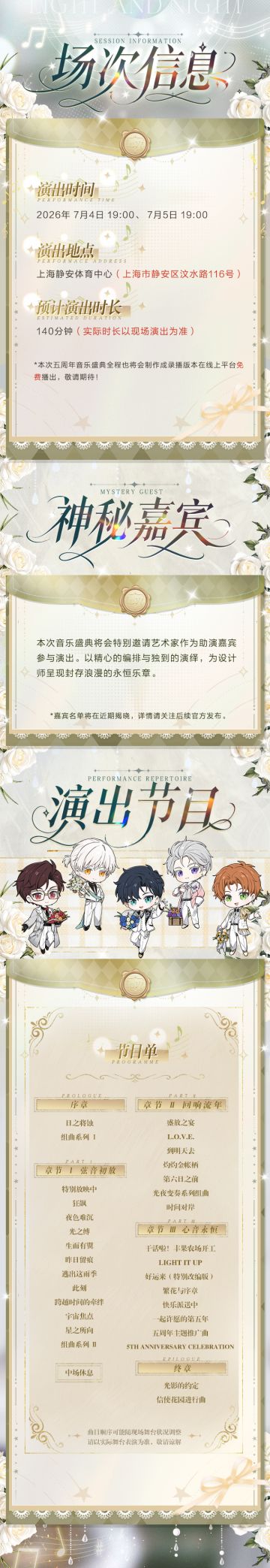 光与夜之恋五周年音乐盛典活动详情正式公开