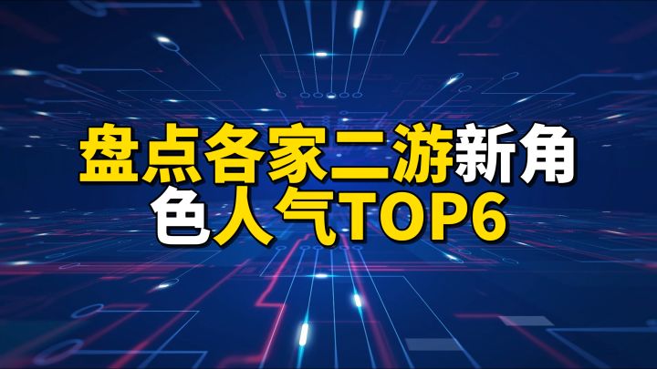 盘点各家二游近期新角色人气TOP6截图