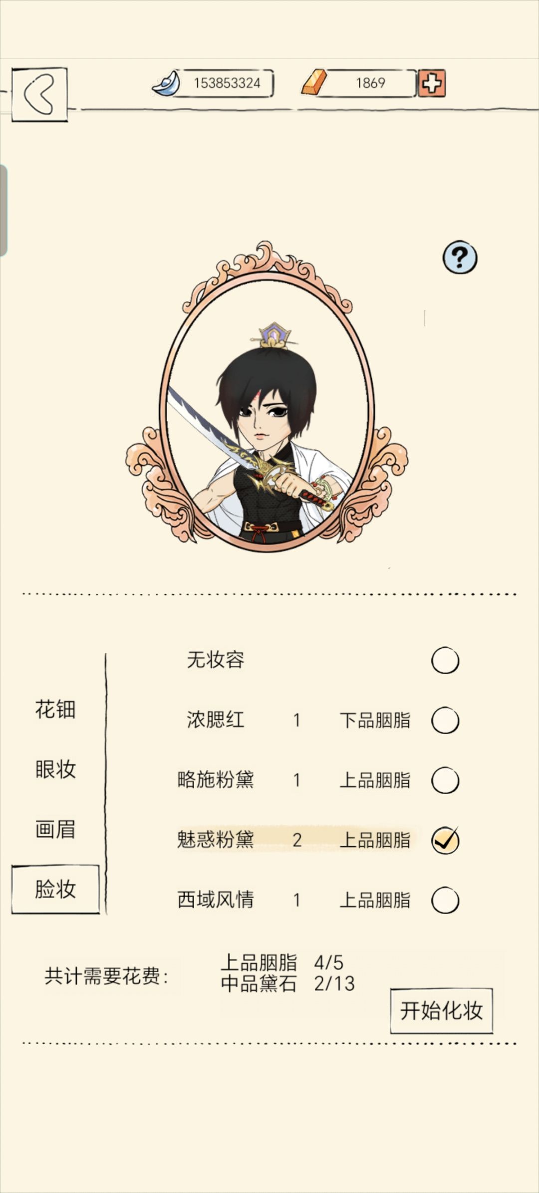 只是化妆 2