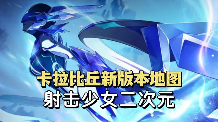 卡拉比丘新版本来袭,全新地图活动,射击美少女二次元,速来!截图