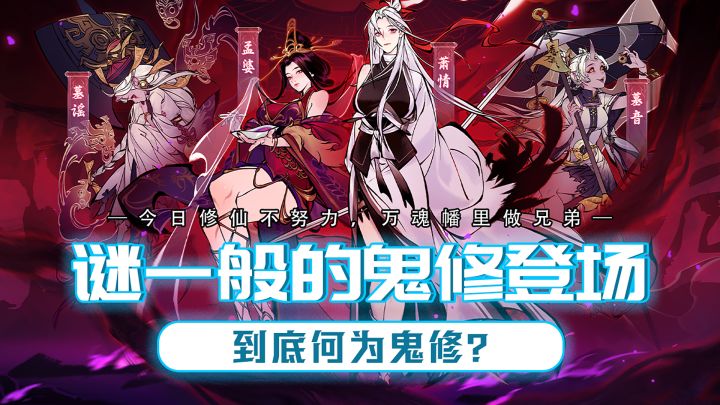 今日修仙不努力,万魂幡里做兄弟,可曾听闻鬼修?截图
