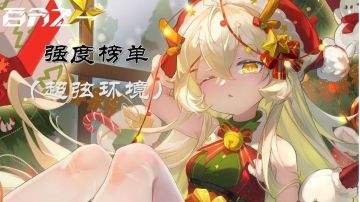 【百分之一】超弦强度榜单(长期更新)