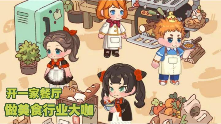 重生之我竟然成了餐厅老板？做美食行业大咖！截图
