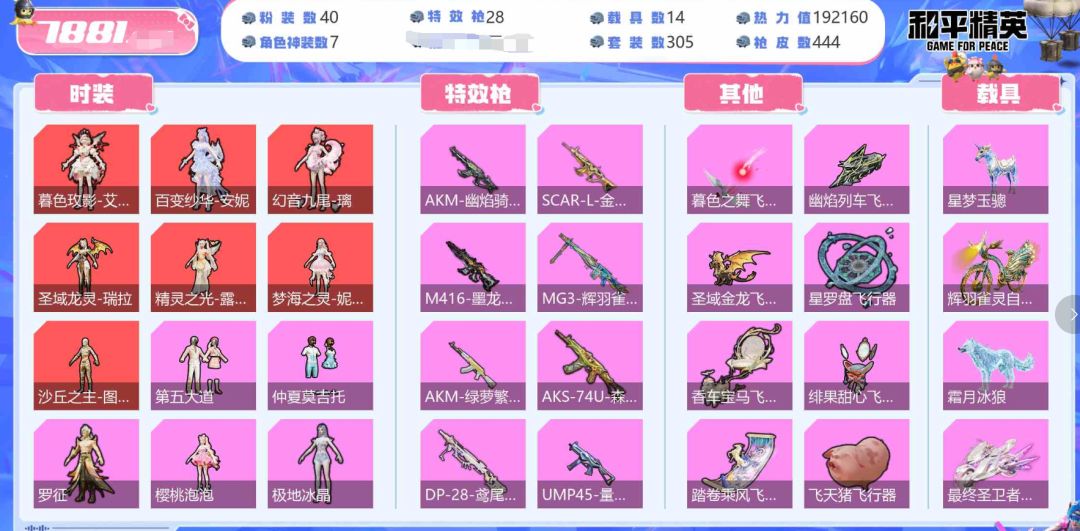 角色神装:7个 优质粉装:39个 特效枪:28个 4