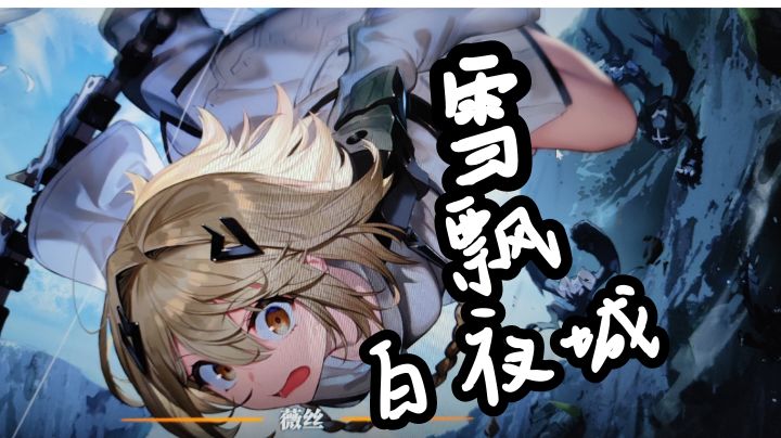 【欢乐】白夜极光公测★可是雪……截图