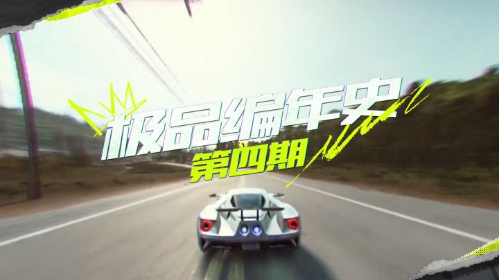 品味狂飙历史回顾经典传奇《极品飞车》编年史第四期截图