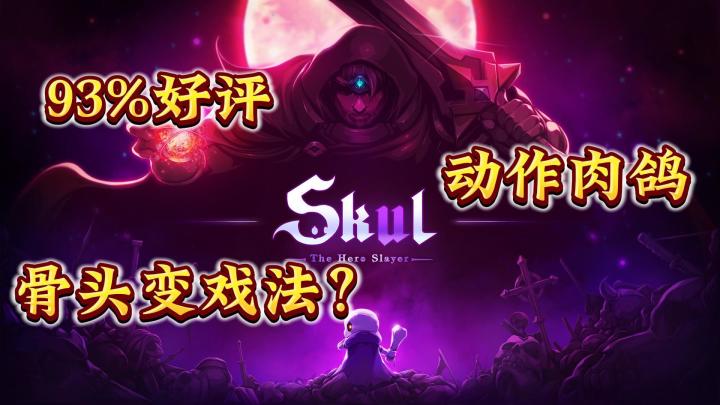 【Steam移植】百变骷髅拯救魔王殿下这件事🙌😮截图