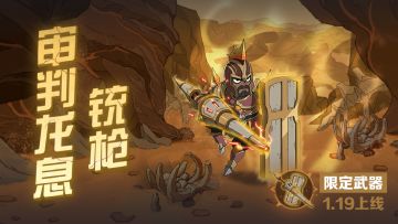 审判龙息·铳枪丨新限定武器铳枪，全技能展示！