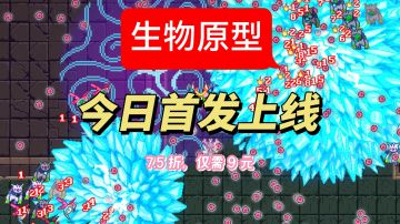 生物原型首发 7.5 折仅需 9 元！