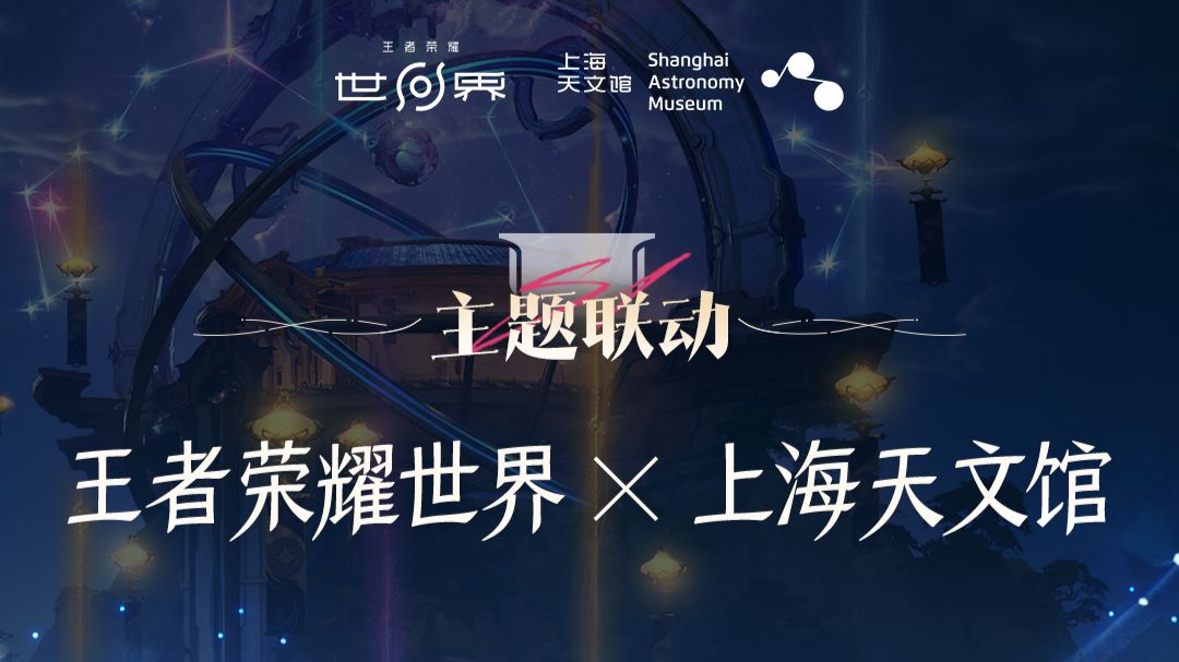 王者荣耀世界×上海天文馆联动开启