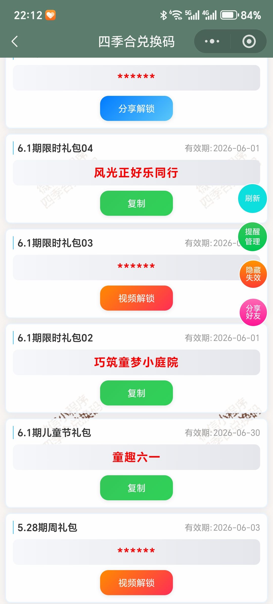 【四季合合】6.1新增10个兑换码 2