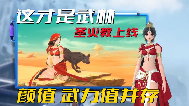 这才是武林！全新门派【圣火教】上线，战力不俗，颜值党狂喜！截图