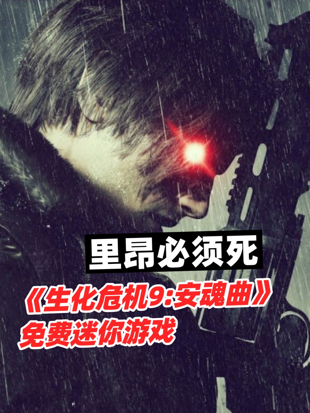《生化危机9》免费新模式上线,里昂必须死 1