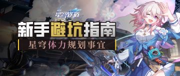 星穹铁道新手都要干些啥？新手避坑指南