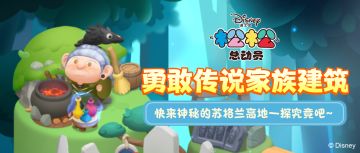 超神秘的勇敢传说家族建筑，一起来看看吧~