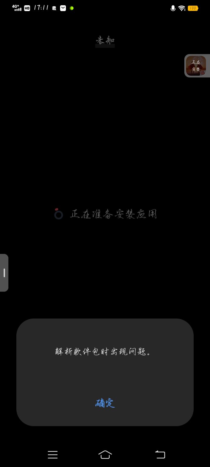 ?我下懂为什么我安装不行了?截图
