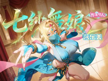 礼包码&抽奖|莎乐美每一步都舞在我的心巴上，这谁能不沦陷！