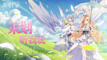 【开奖啦】策划你听我说—送金钥匙活动