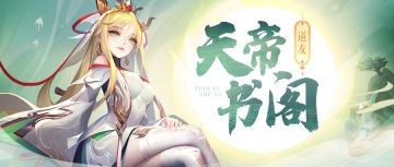 【天帝书阁】注意！紫虚神仙进场啦！还有各种青曜好物！