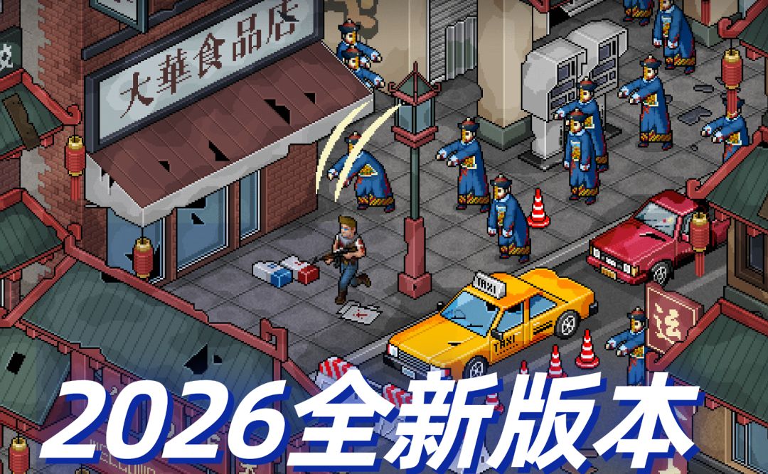 《像素危城》2026全新版本更新公告截图
