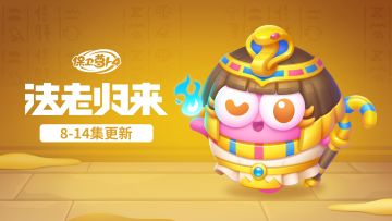 福利 · 「法老归来」更新，滋~~超解压的新炮塔登场！