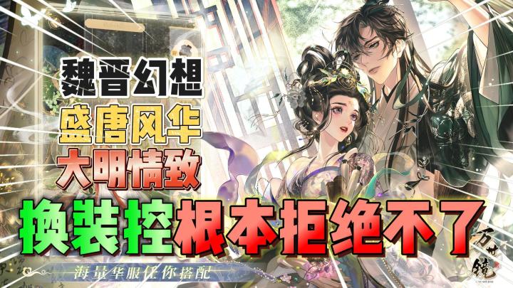 古风试衣间!《万世镜》一款女性向纯古风换装冒险手游!截图