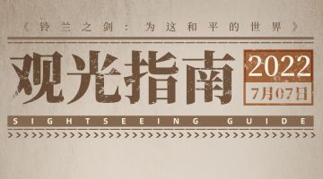 【铃兰观光指南】欢迎来到伊利亚（下）