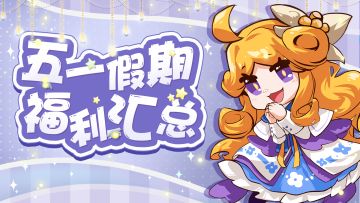 【劳动节日】⛱︎福利活动汇总贴🎁含节日礼包！