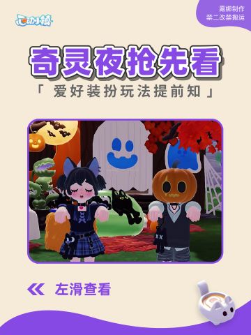 心动小镇 新潮流季-奇灵夜，玩法内容抢先