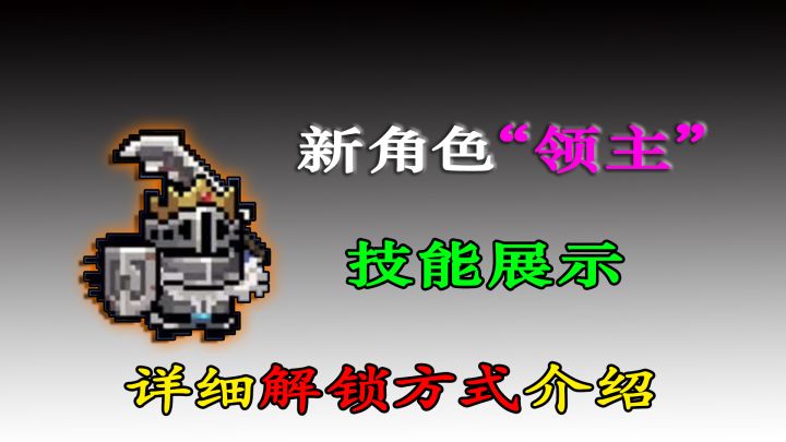 元气骑士:“新角色”领主正确解锁方式,及技能效果介绍!截图
