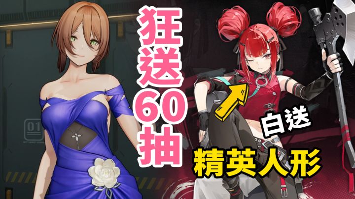 太爽啦!直接狂送60抽,白嫖精英人形!硬核美少女策略截图