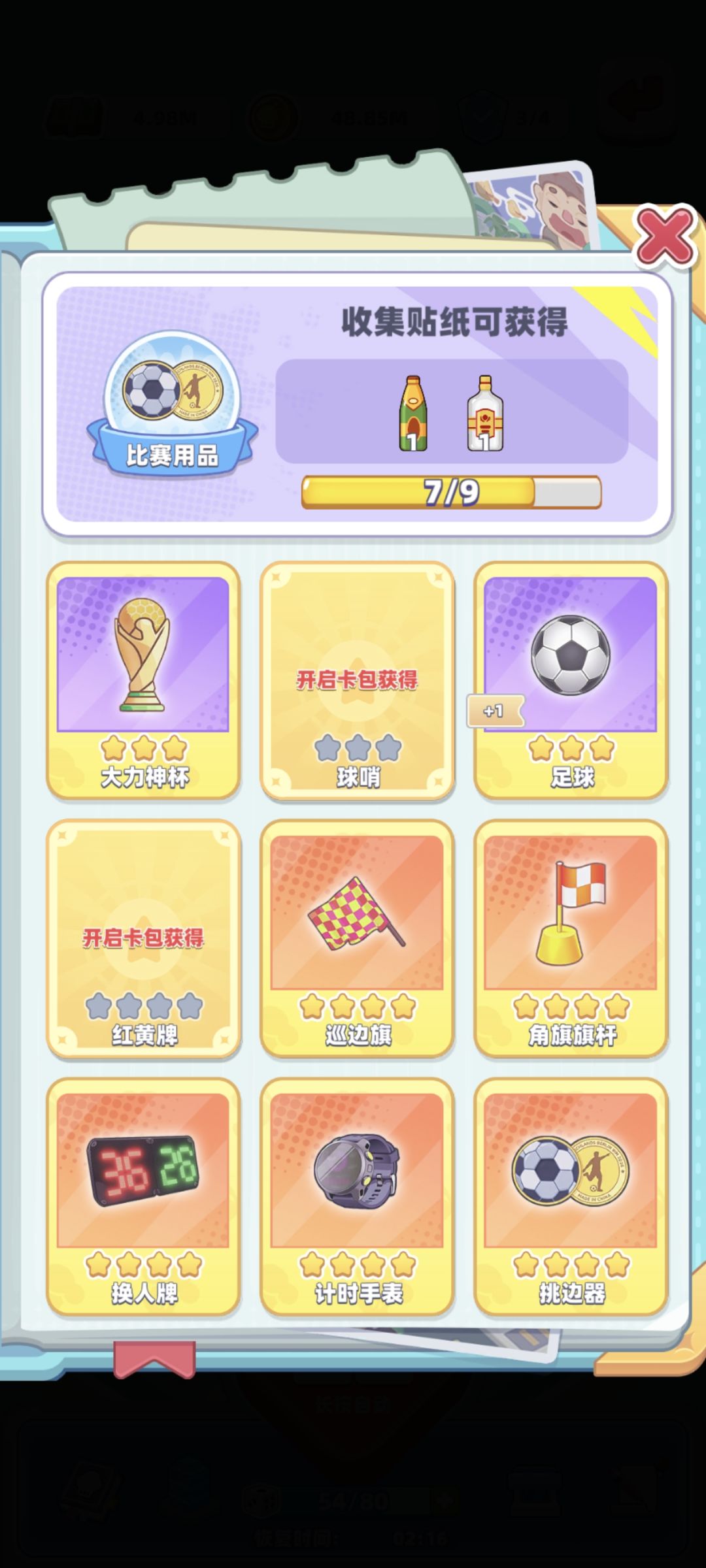 足球换卡!! 9