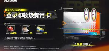 终末地春晓时版本焕新，月卡赠礼上线