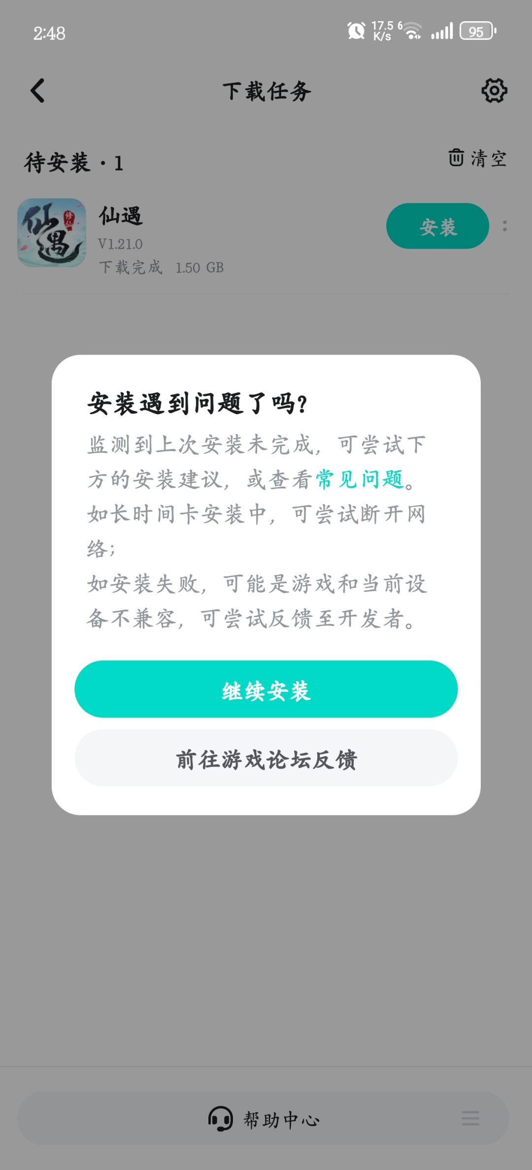 我想玩仙遇却安装不了 1