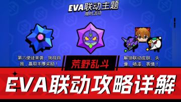 荒野乱斗：第六使徒入侵攻略解析，6款皮肤可白嫖！EVA联动解析！