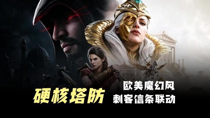 【硬核塔防】西方欧美魔幻,英雄参战,百位英雄,刺客信条联动截图