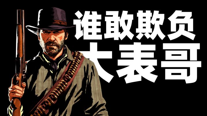谁敢欺负我大表哥?我这个人从不记仇,因为当场就报了《荒野大镖客2》截图
