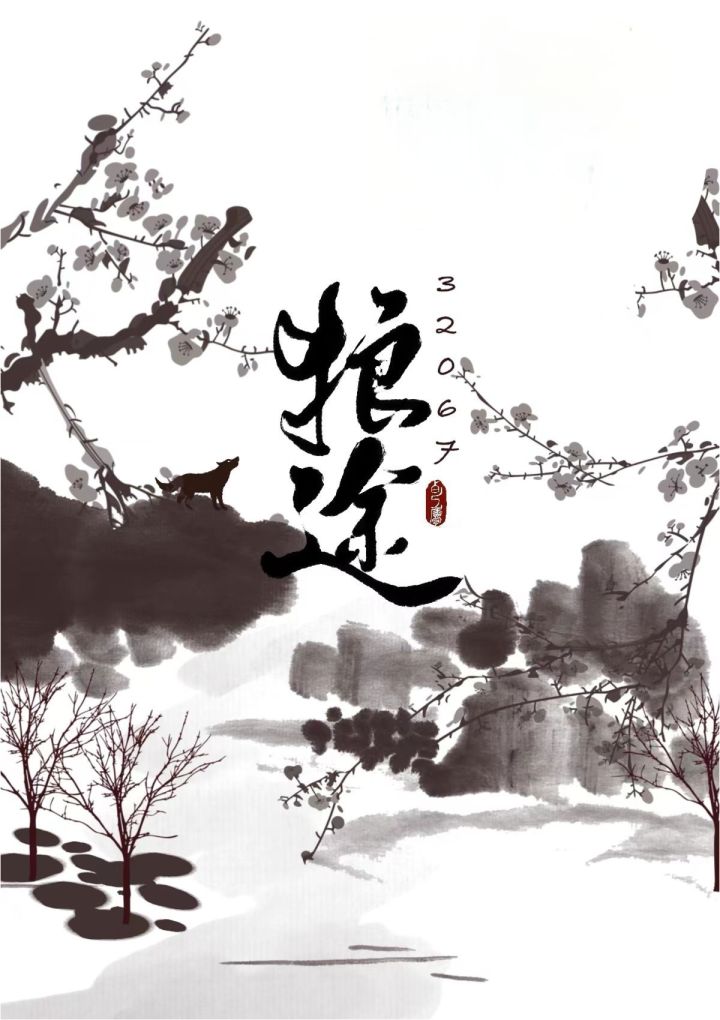 一区狼途招新,送卫鲤等身抱枕🌹截图