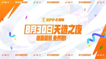 【金铲铲之战】📣8月30日，金铲铲之夜，马上开铲！