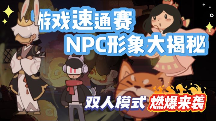 《除岁》速通赛:NPC形象大揭秘!另:双人模式即将燃爆来袭!截图