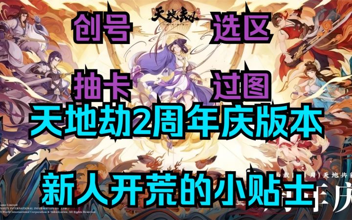 天地劫2周年庆版本新人开荒的小贴士(创号、选区、抽卡、过图)截图