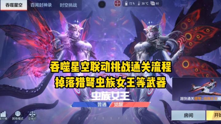 吞噬星空联动挑战通关流程，掉落猎弩虫族女王和迅捷虫手雷等奖励截图