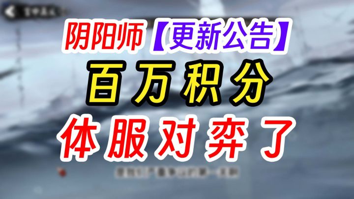 《阴阳师》十周年2阶段更新公告截图